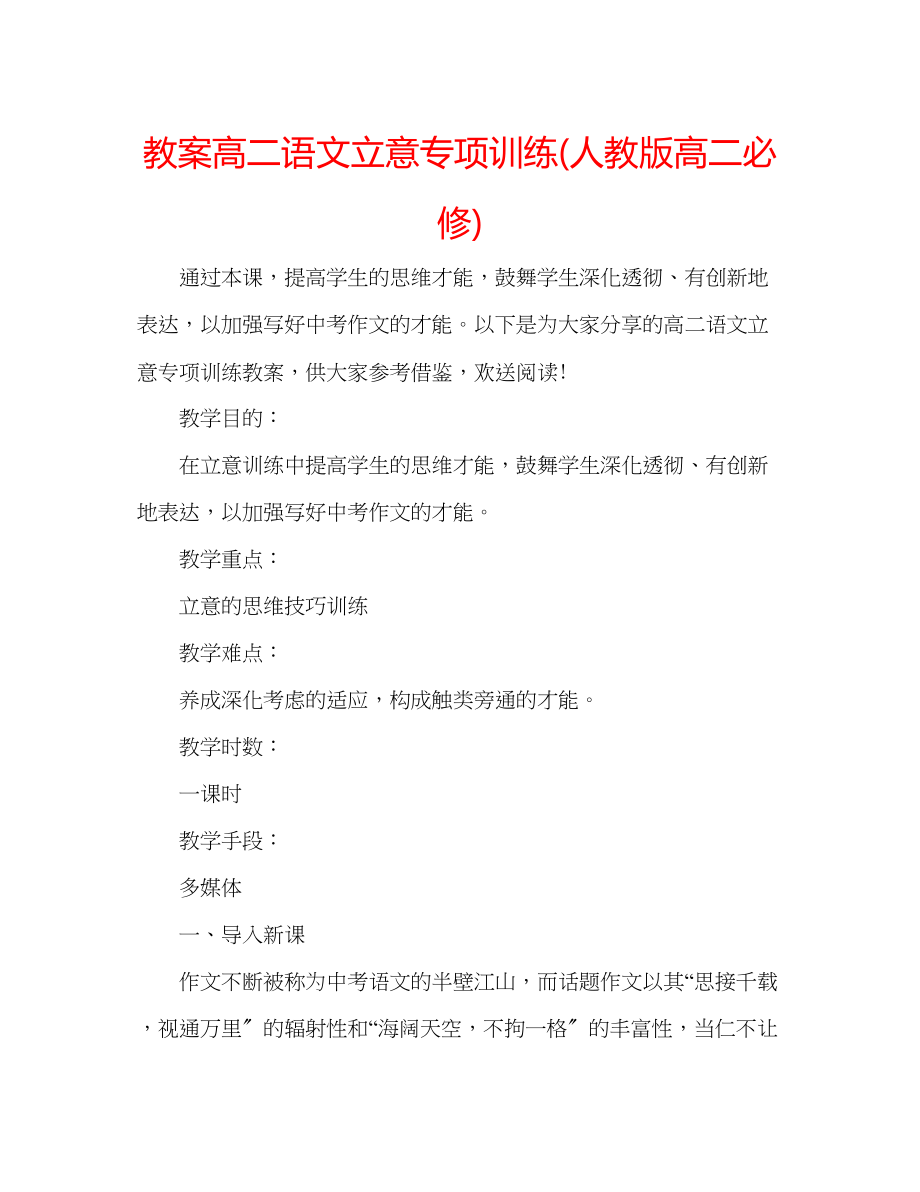 2023年教案高二语文立意专项训练人教版高二必修.docx_第1页