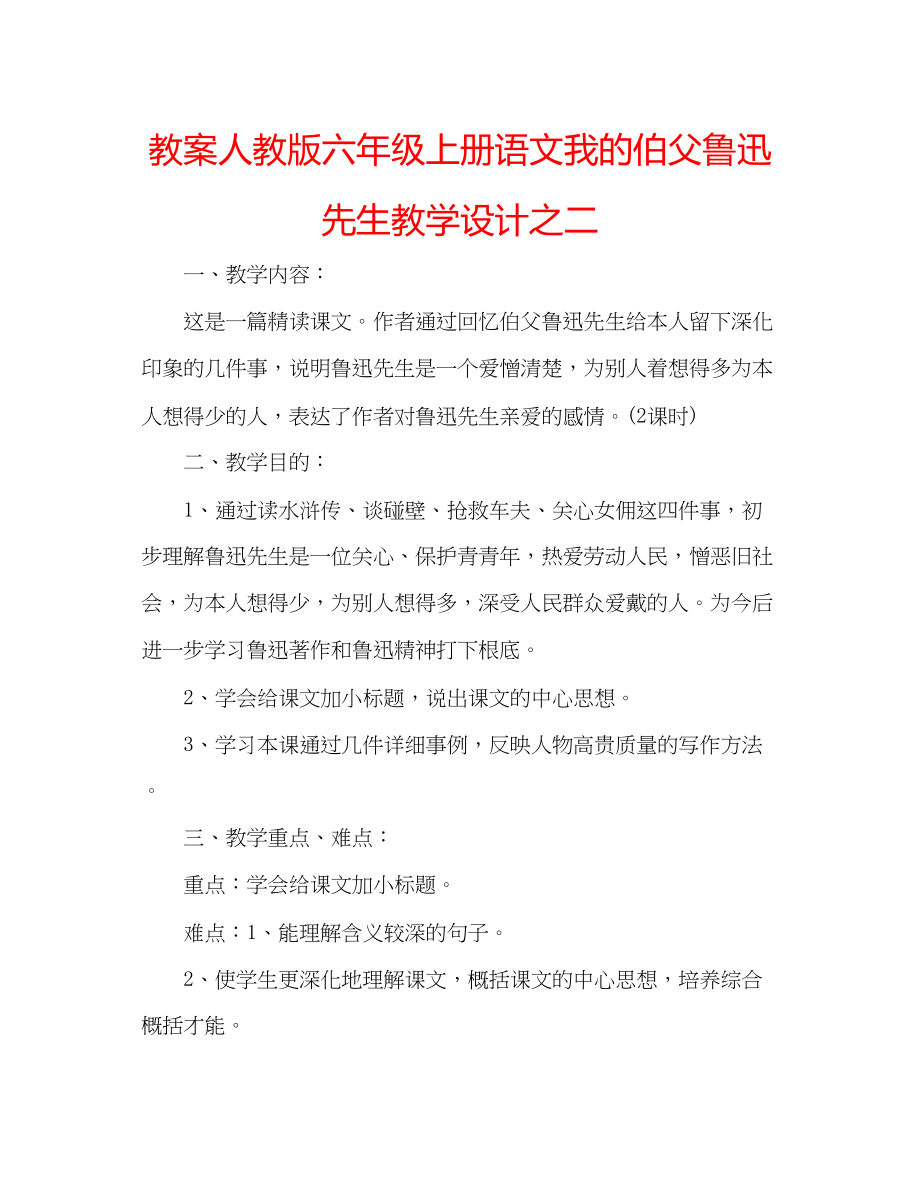 2023年教案人教版六级上册语文《我的伯父鲁迅先生》教学设计之二.docx_第1页