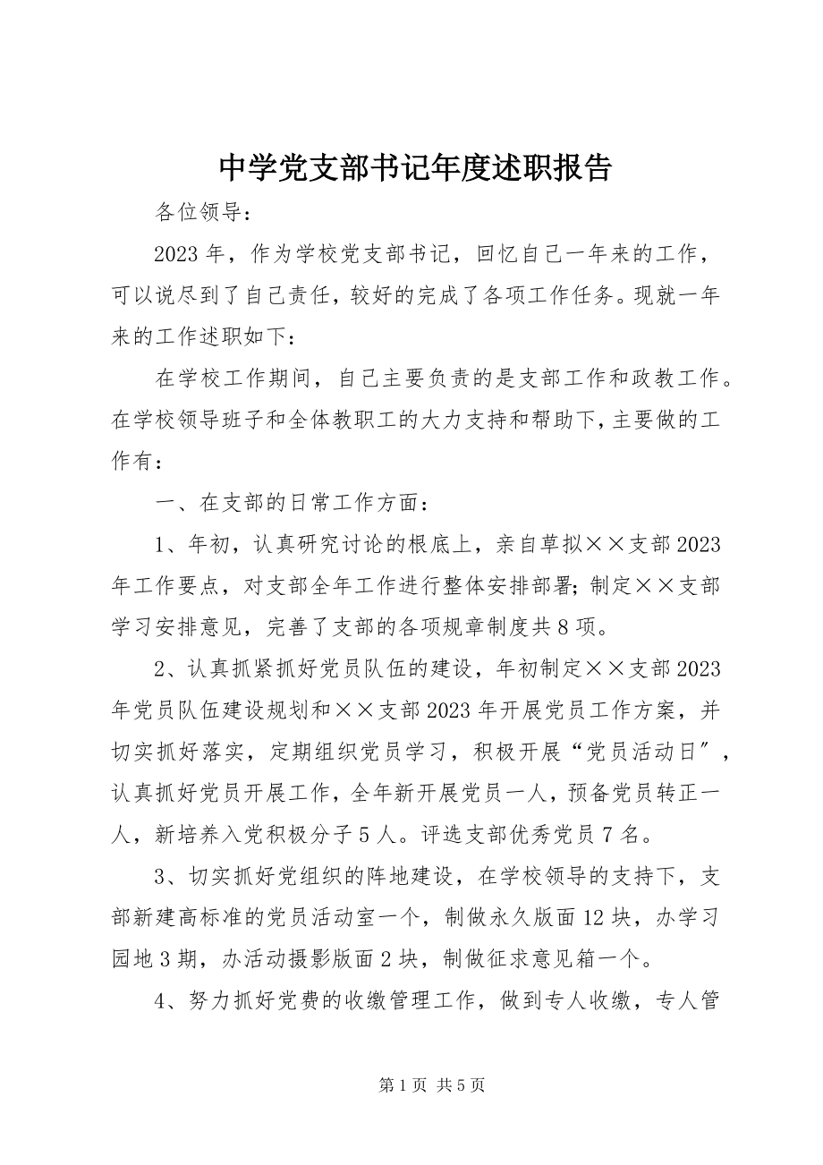 2023年中学党支部书记年度述职报告.docx_第1页