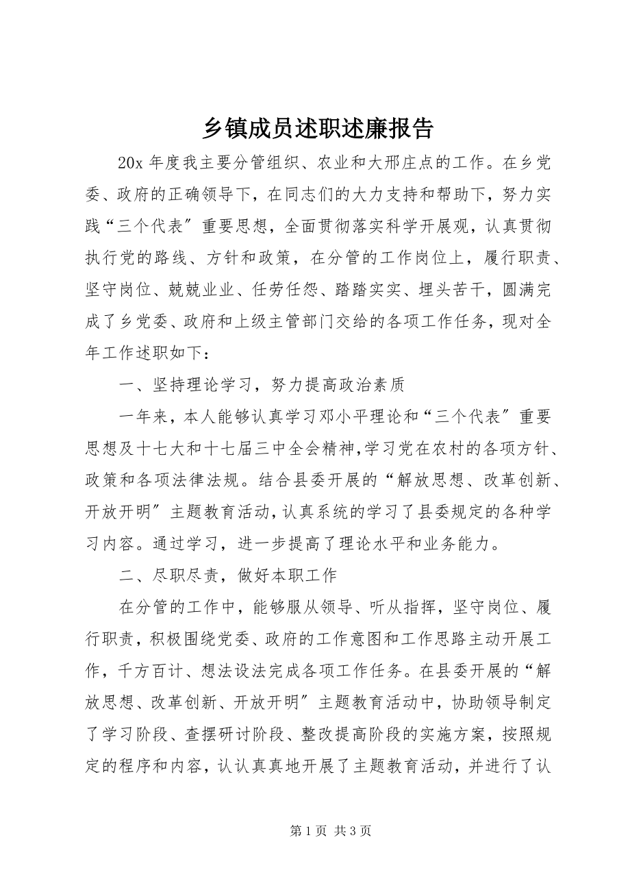 2023年乡镇成员述职述廉报告.docx_第1页