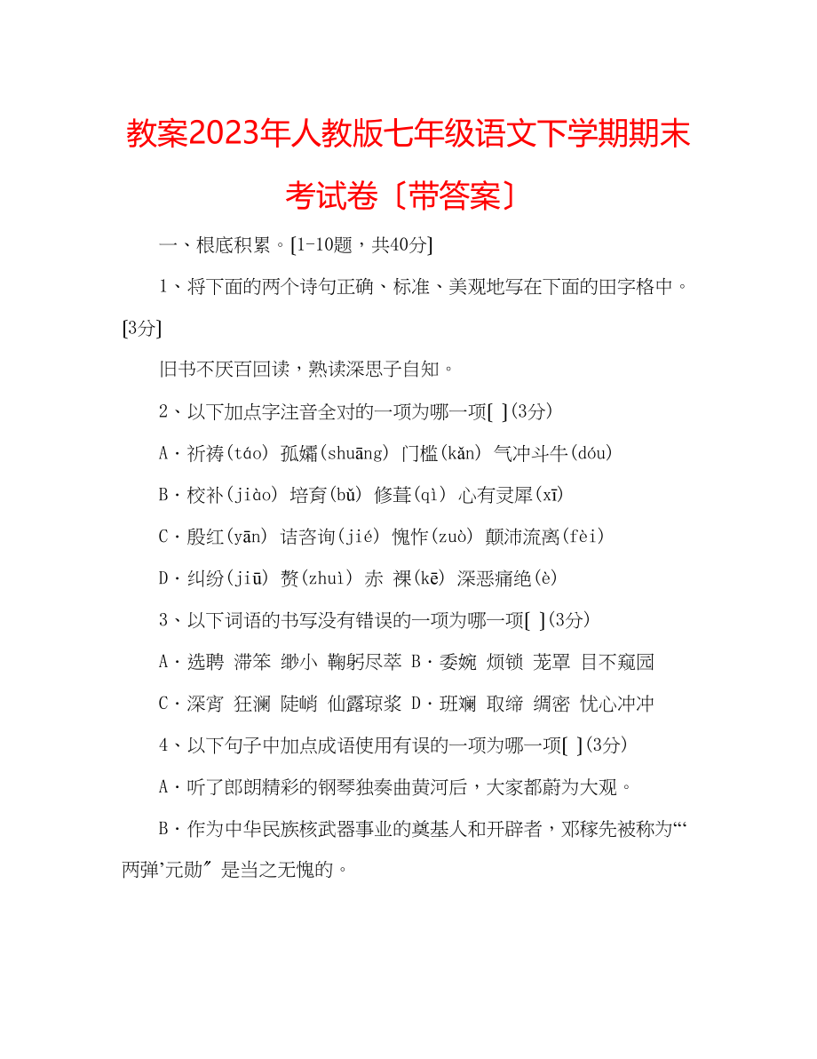 2023年教案人教版七级语文下学期期末考试卷（带答案）.docx_第1页