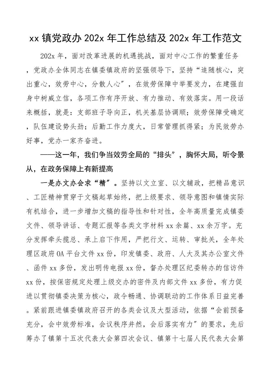 2023年乡镇党政办年度工作总结主工作计划办公室工作汇报报告.doc_第1页