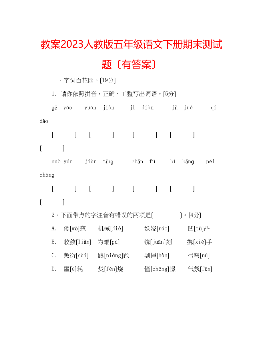 2023年教案人教版五级语文下册期末测试题（有答案）.docx_第1页