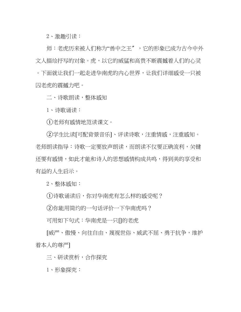 2023年教案人教版七级下册（初一下）语文《华南虎》.docx_第2页