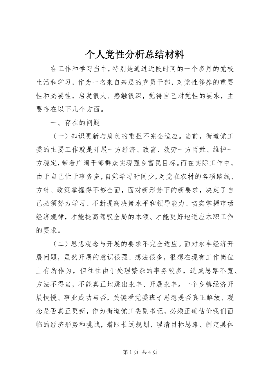 2023年个人党性分析总结材料.docx_第1页