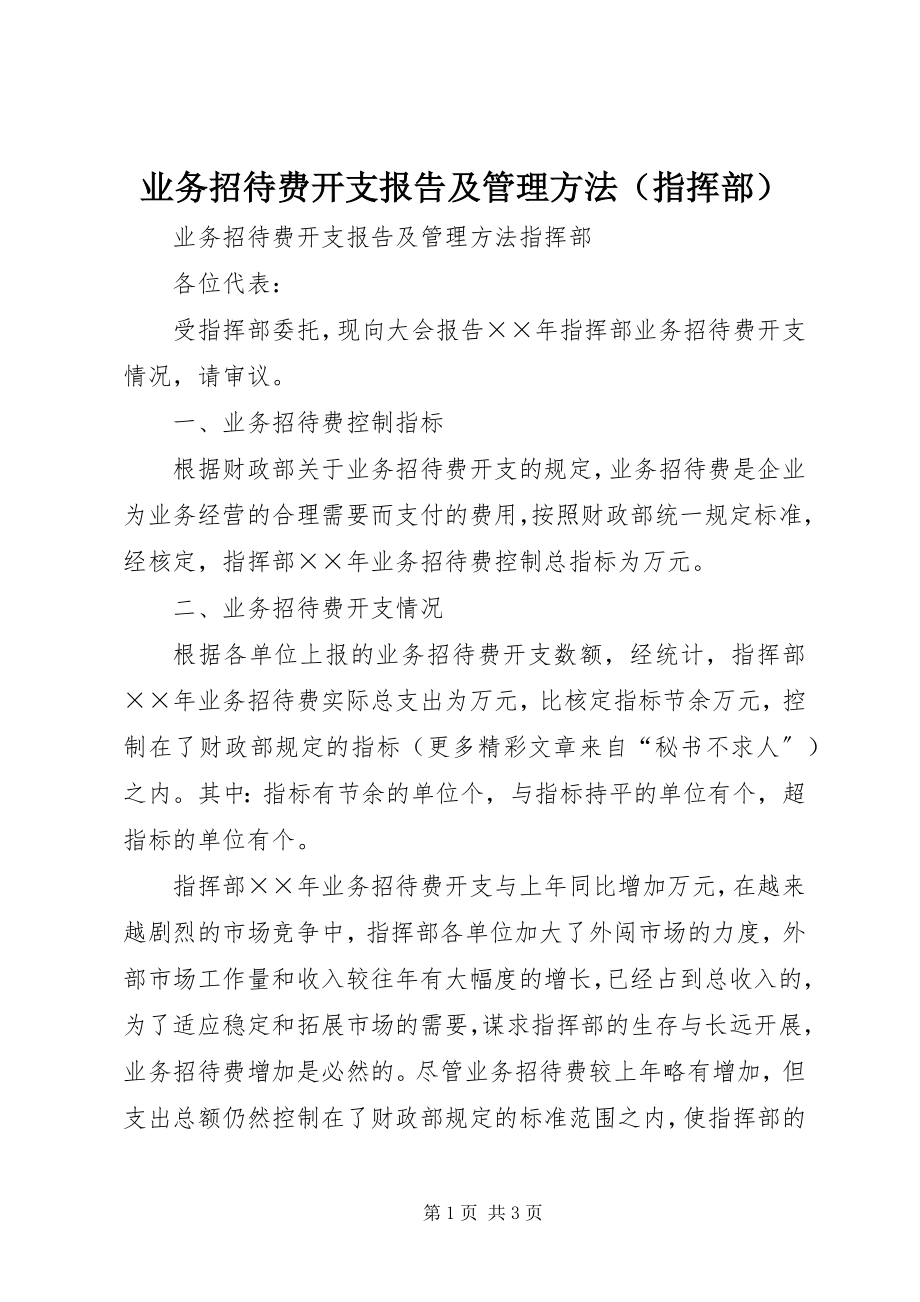 2023年业务招待费开支报告及管理办法.docx_第1页