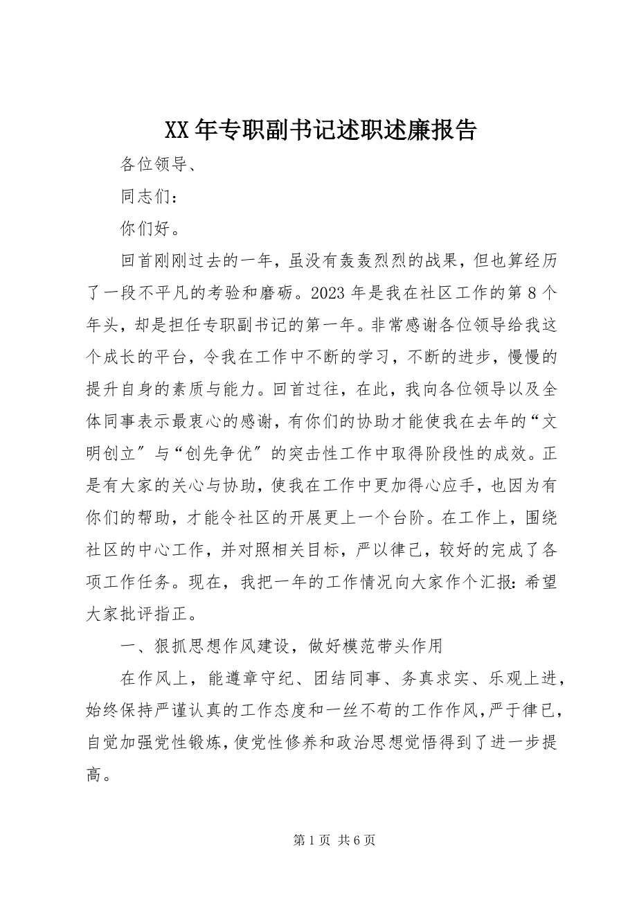 2023年专职副书记述职述廉报告.docx_第1页