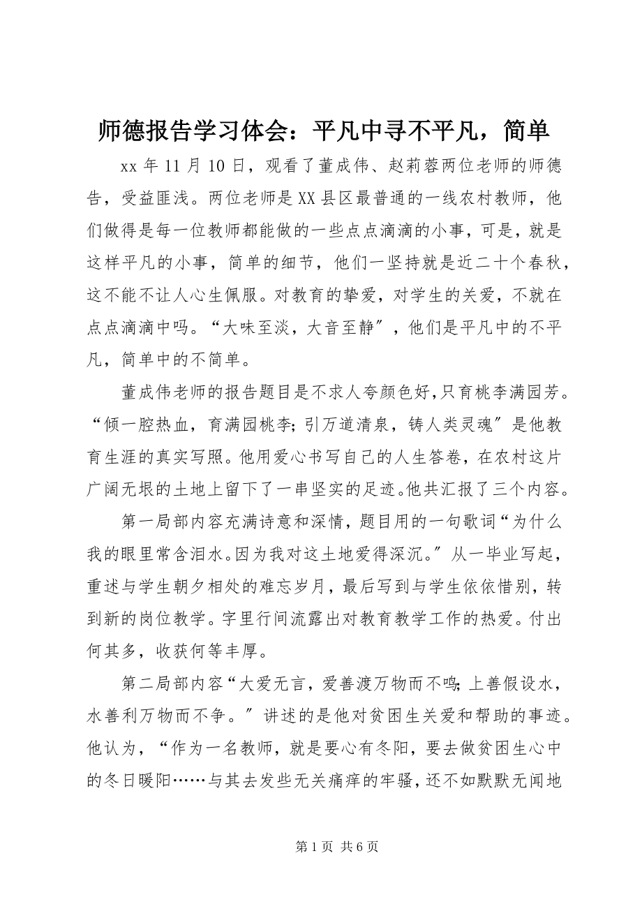 2023年《师德报告》学习体会平凡中寻不平凡简单.docx_第1页