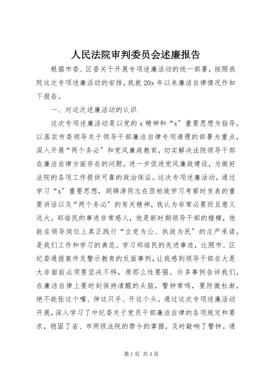 2023年人民法院审判委员会述廉报告.docx_第1页