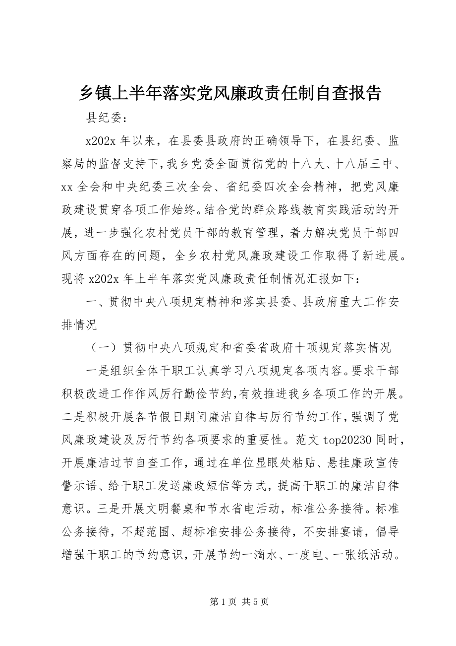 2023年乡镇上半年落实党风廉政责任制自查报告.docx_第1页