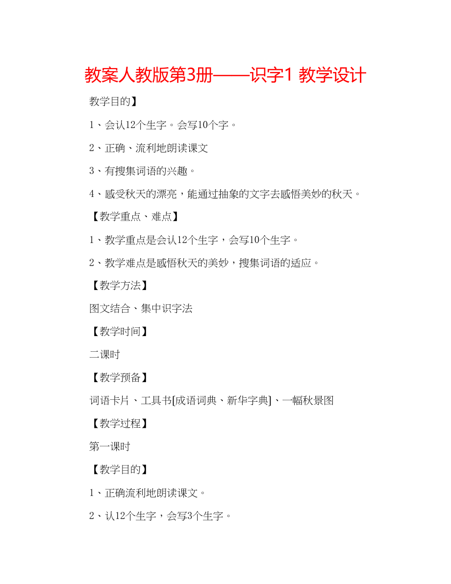 2023年教案人教版第3册识字1教学设计.docx_第1页