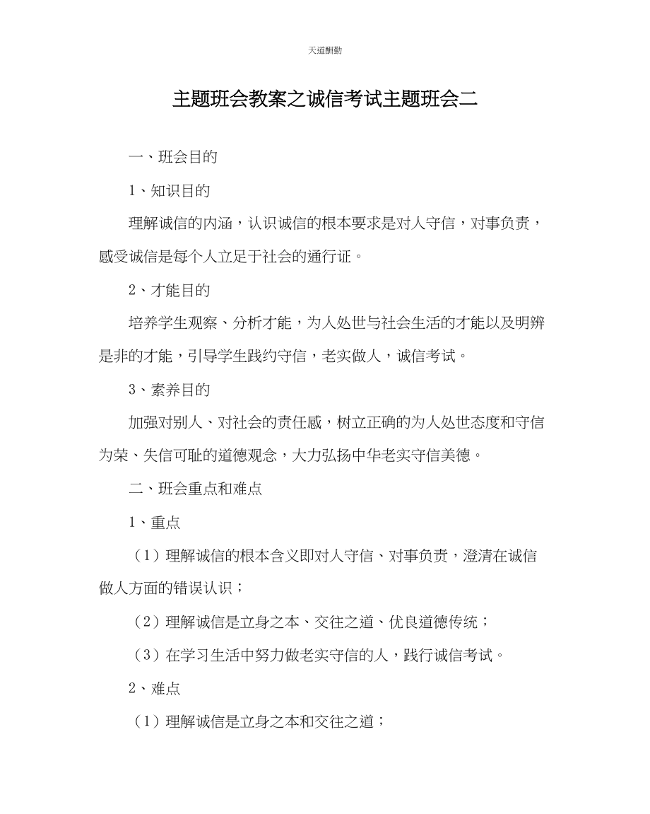 2023年主题班会教案诚信考试主题班会二.docx_第1页