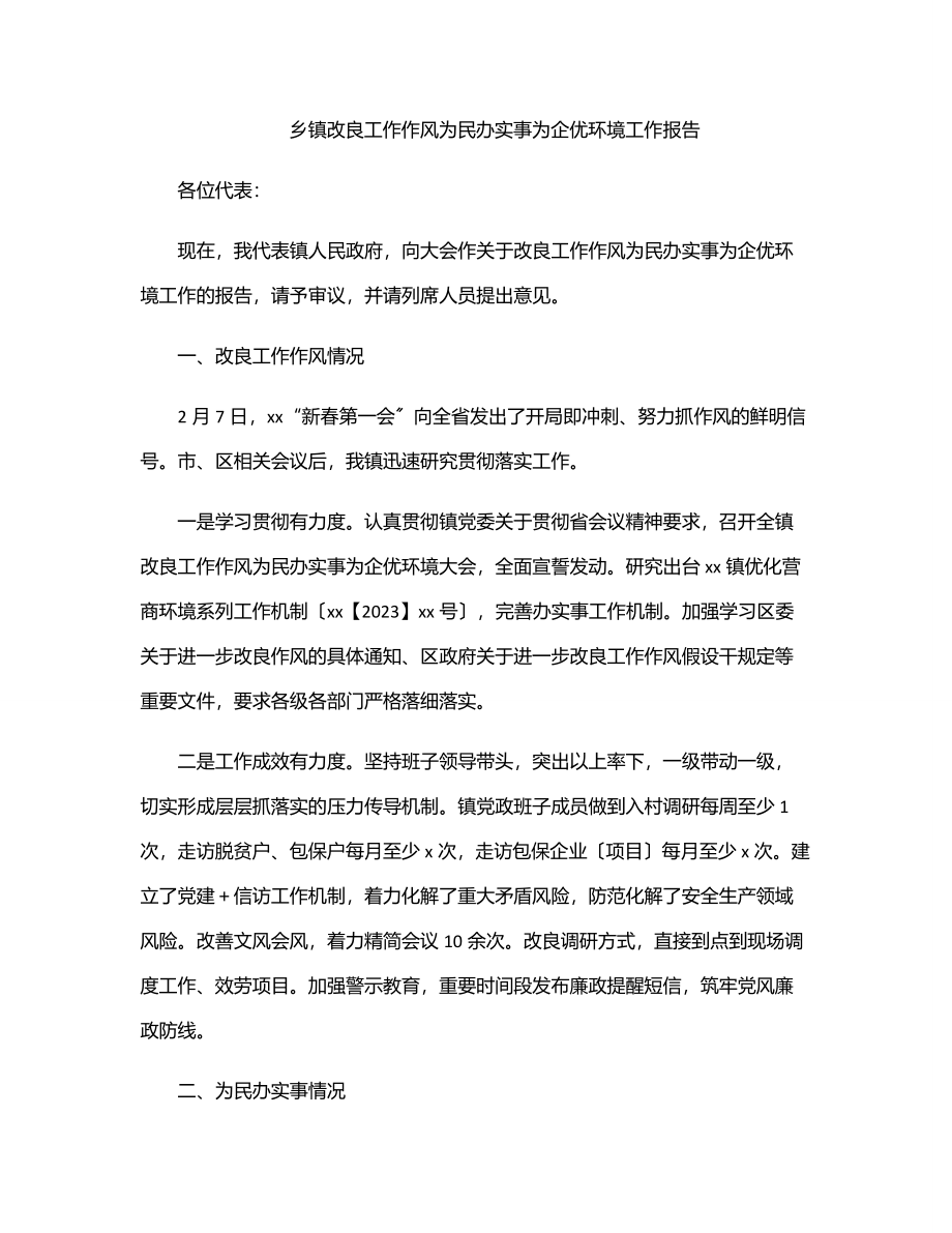 2023年乡镇改进工作作风为民办实事为企优环境工作报告.docx_第1页