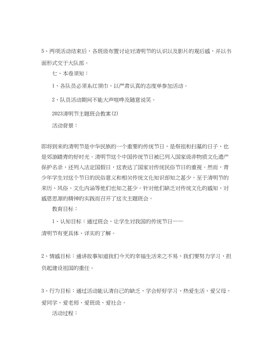 2023年清明节主题班会教案.docx_第2页