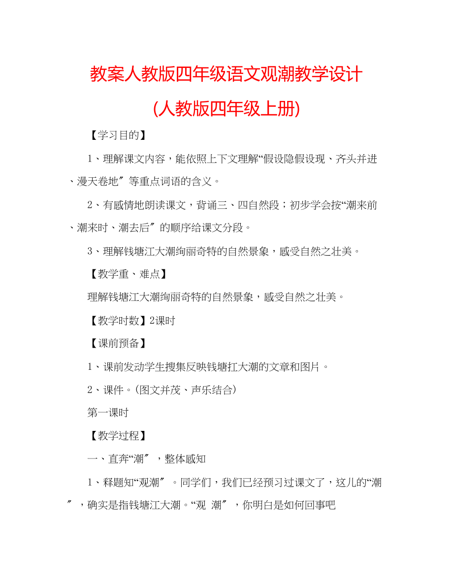 2023年教案人教版四级语文《观潮》教学设计人教版四级上册.docx_第1页