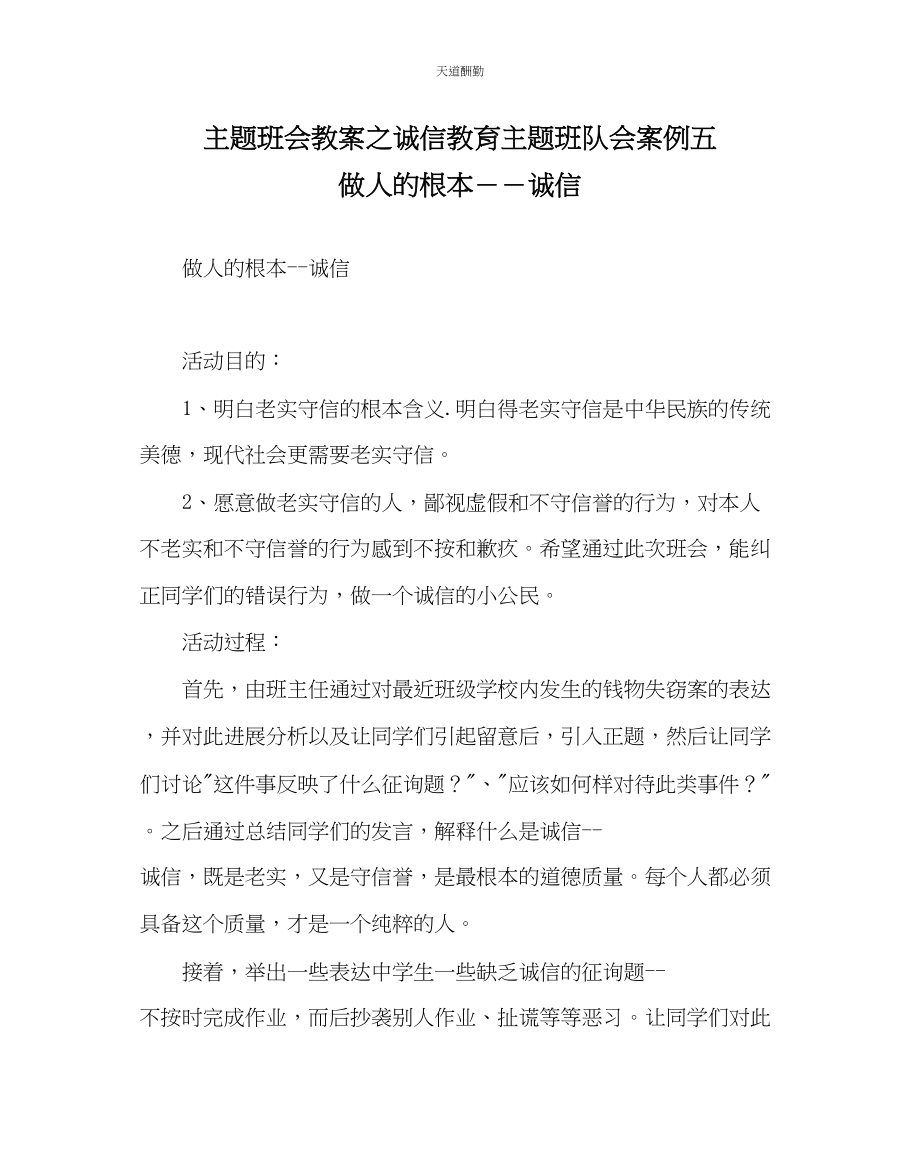 2023年主题班会教案诚信教育主题班队会案例五做人的根本诚信.docx_第1页