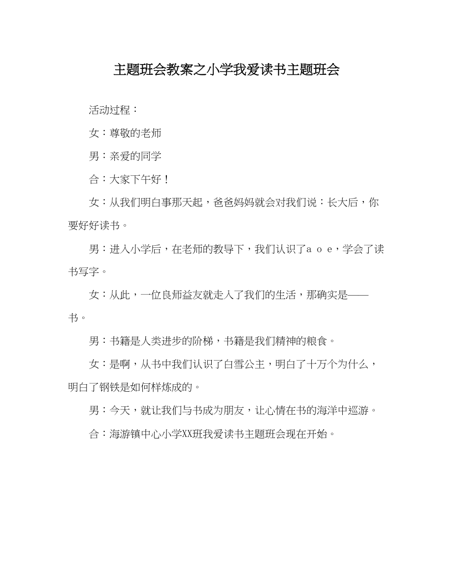 2023年主题班会教案小学《我爱读书》主题班会.docx_第1页