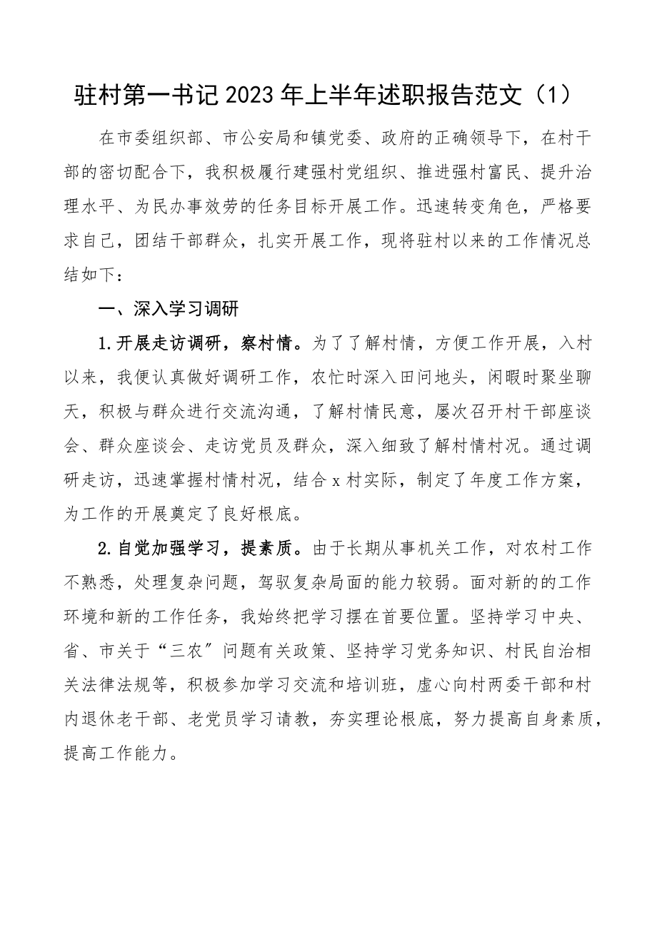 2023年上半年述职报告范文6篇个人述职报告个人工作总结汇报.docx_第1页