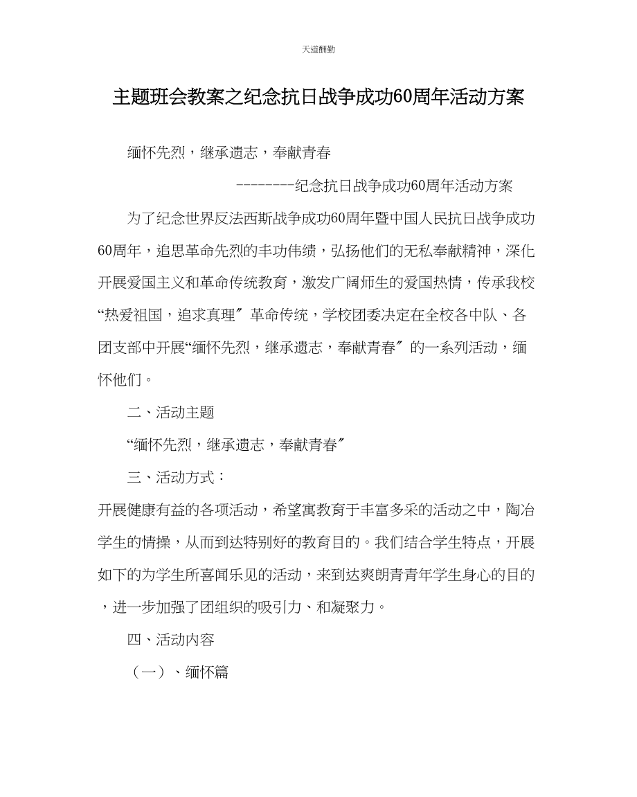 2023年主题班会教案纪念抗日战争胜利60周活动方案.docx_第1页