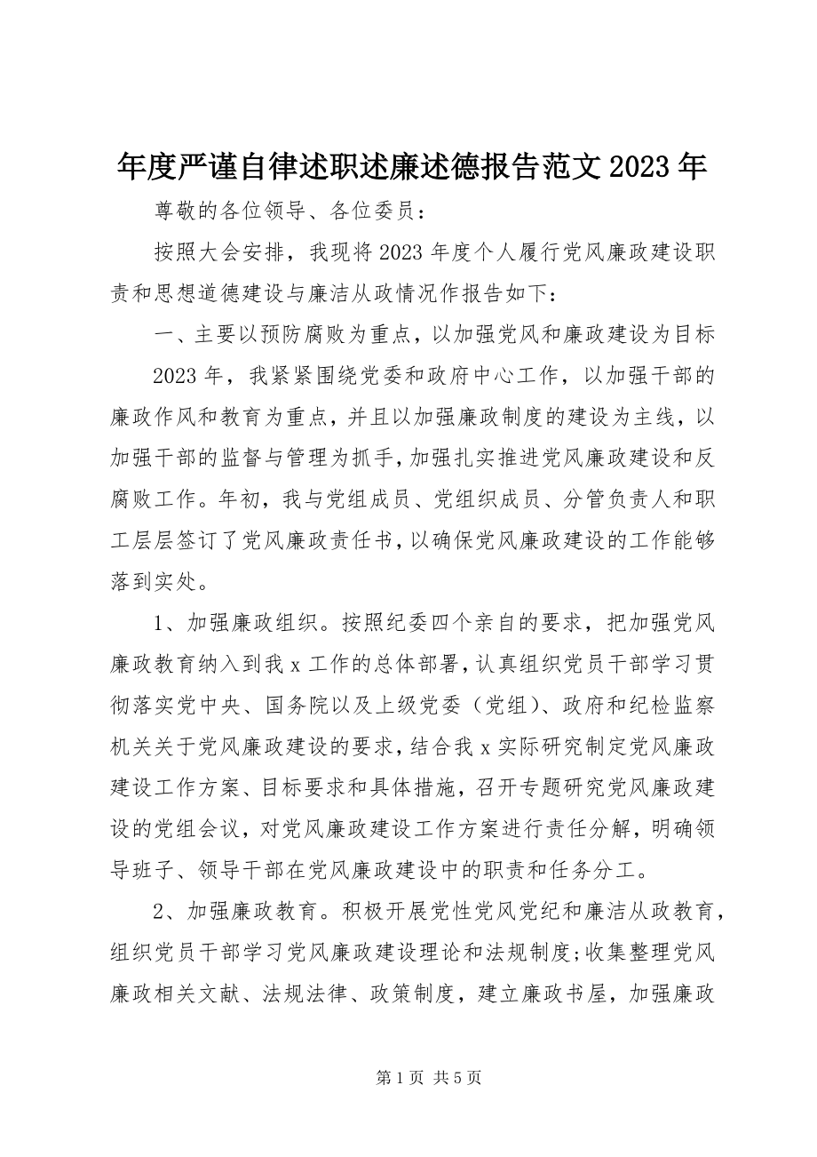 2023年严谨自律述职述廉述德报告.docx_第1页