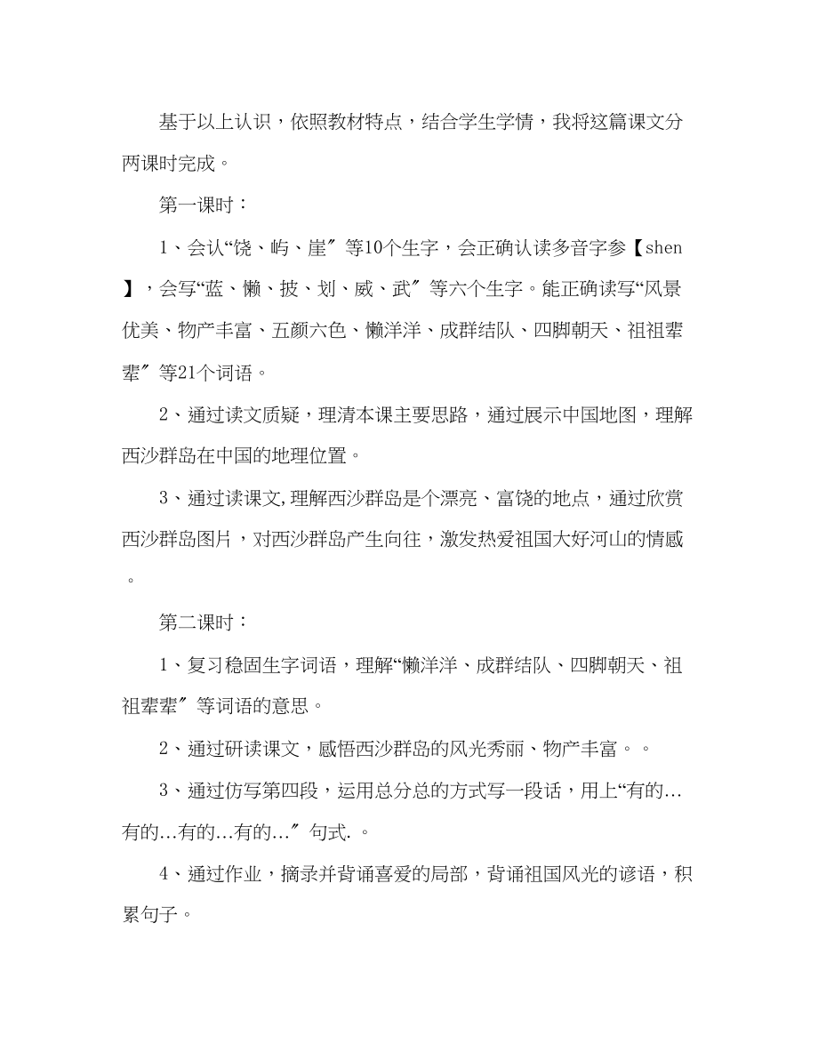 2023年教案人教版三级上册语文《富饶的西沙群岛》说课.docx_第2页