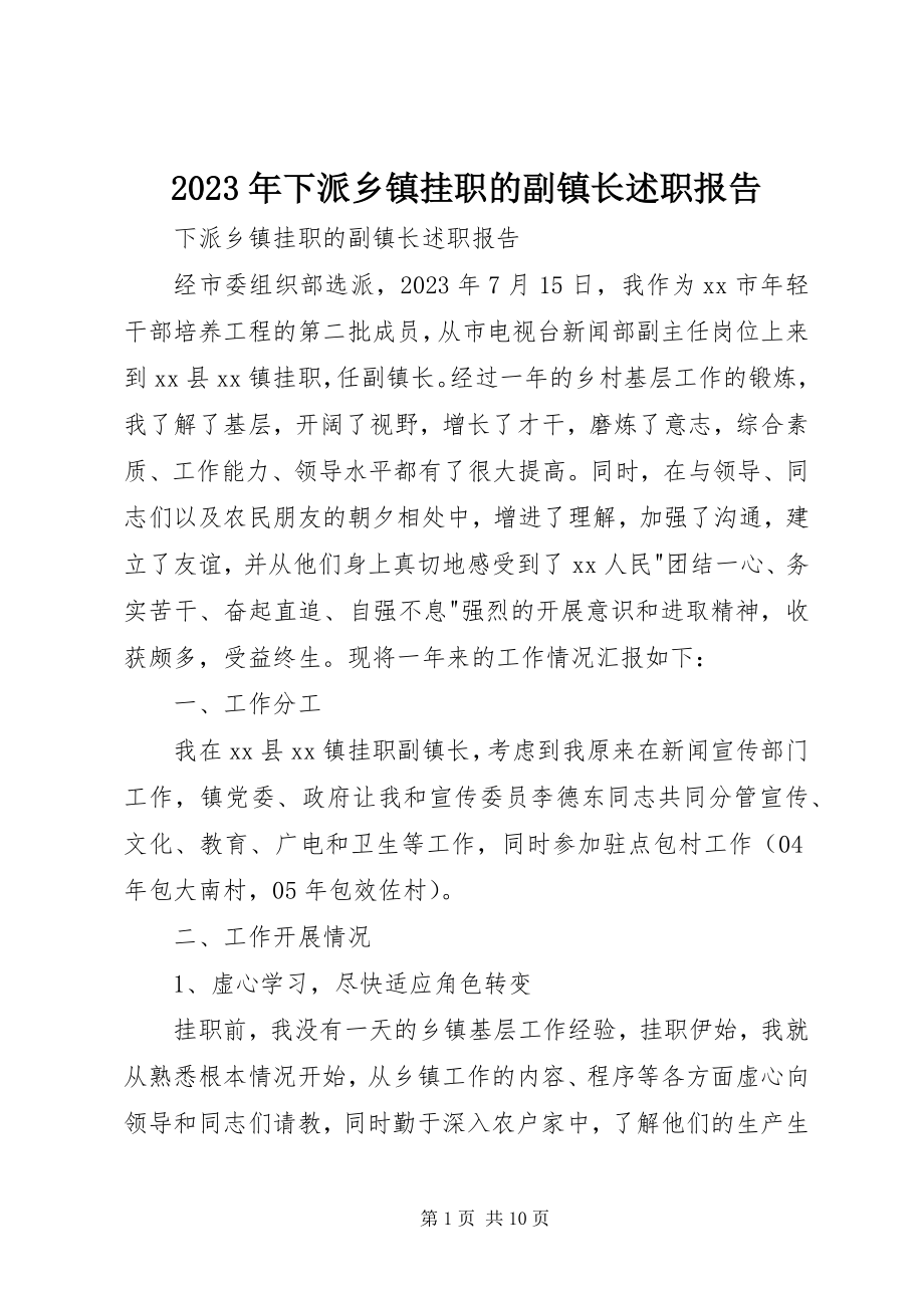 2023年下派乡镇挂职的副镇长述职报告.docx_第1页