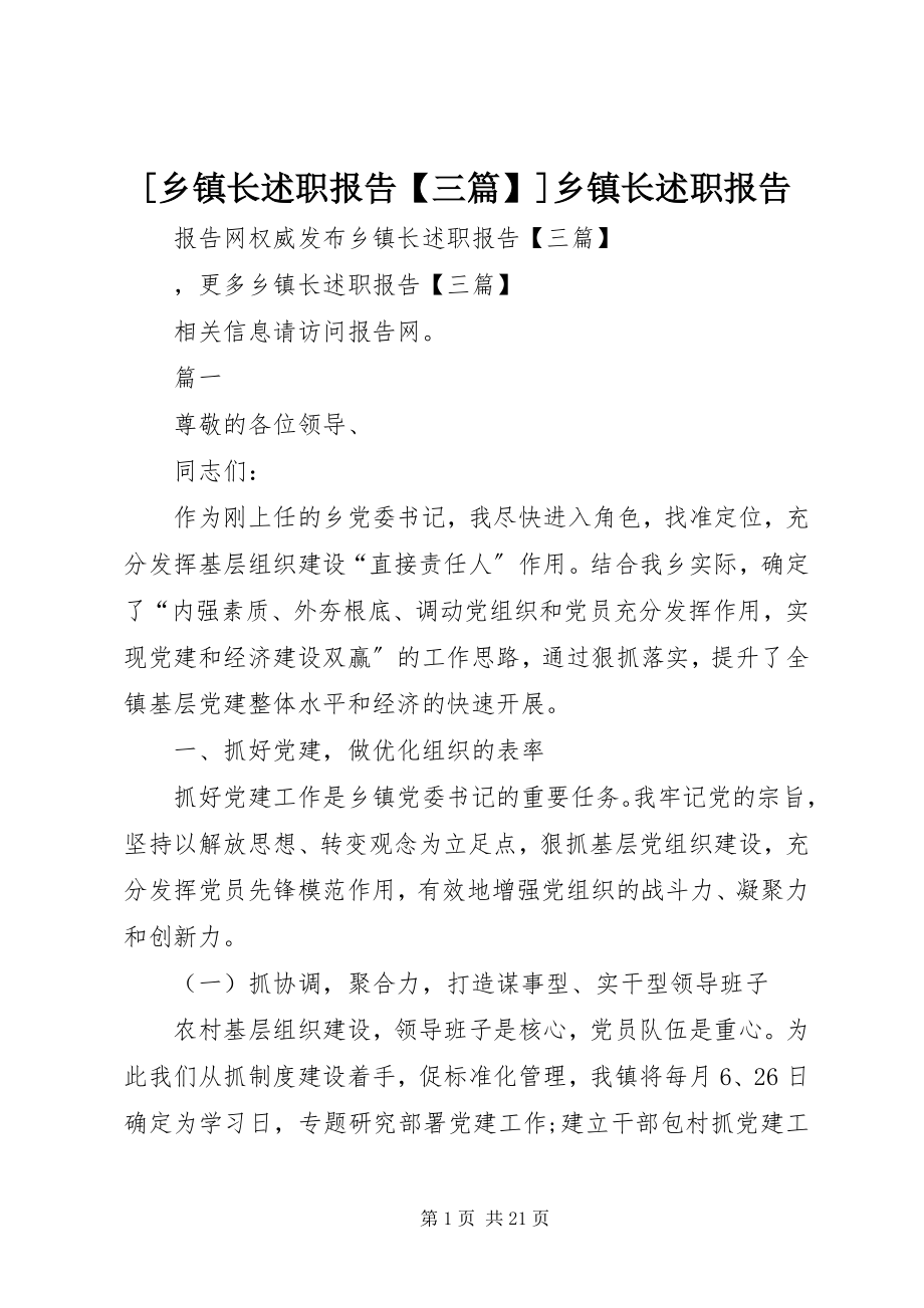 2023年乡镇长述职报告三篇乡镇长述职报告.docx_第1页