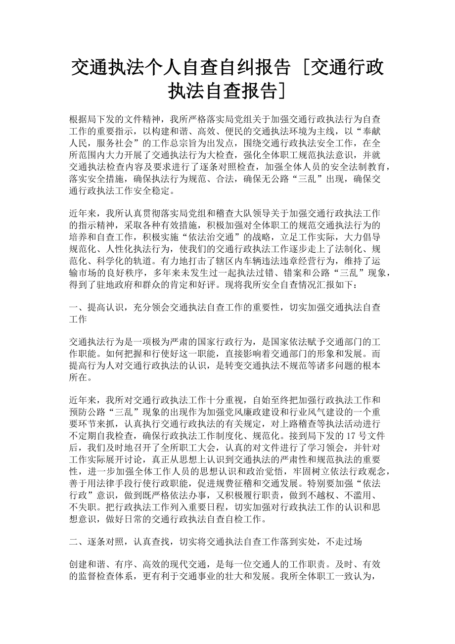 2023年交通执法个人自查自纠报告交通行政执法自查报告.doc_第1页