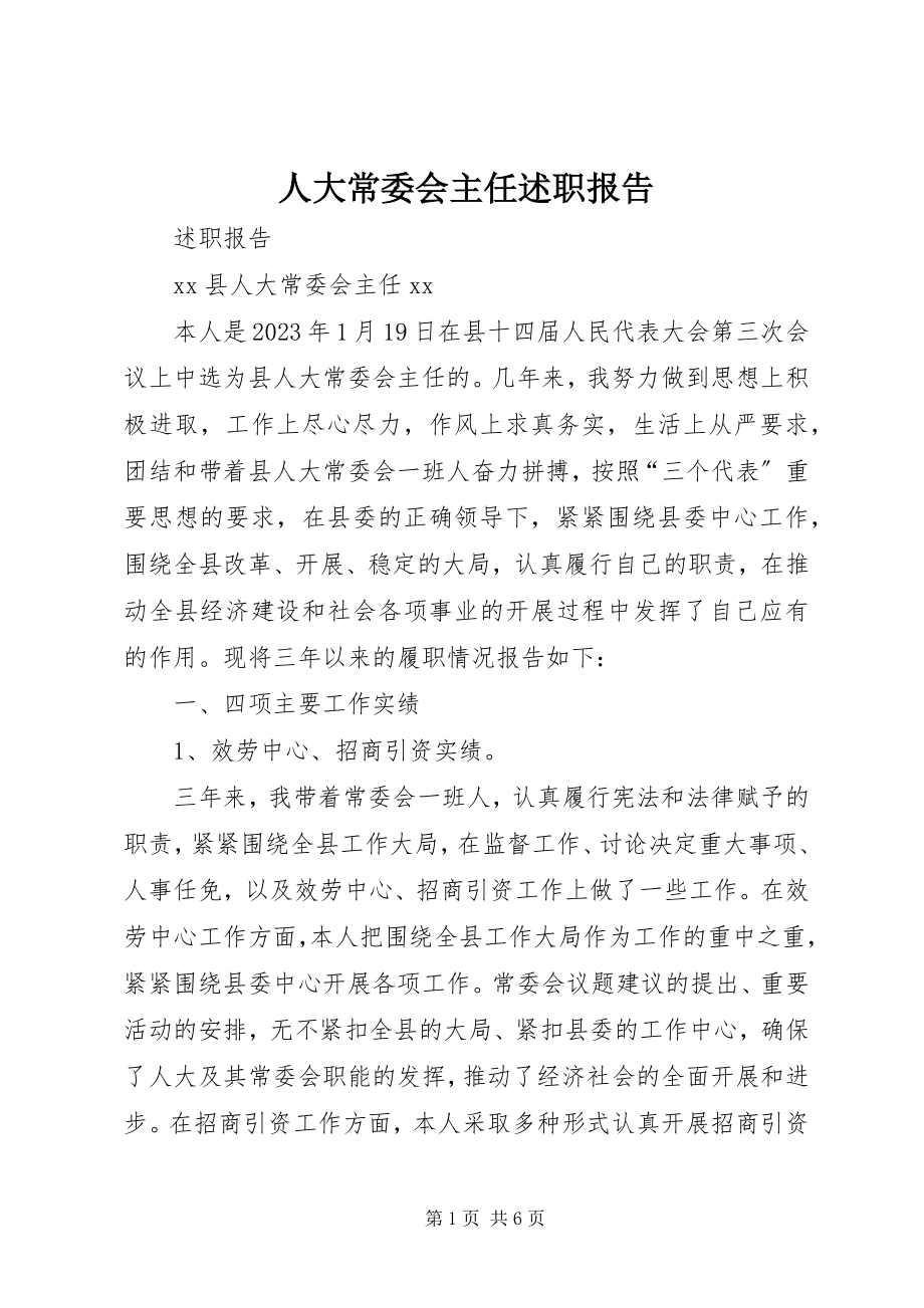 2023年人大常委会主任述职报告.docx_第1页