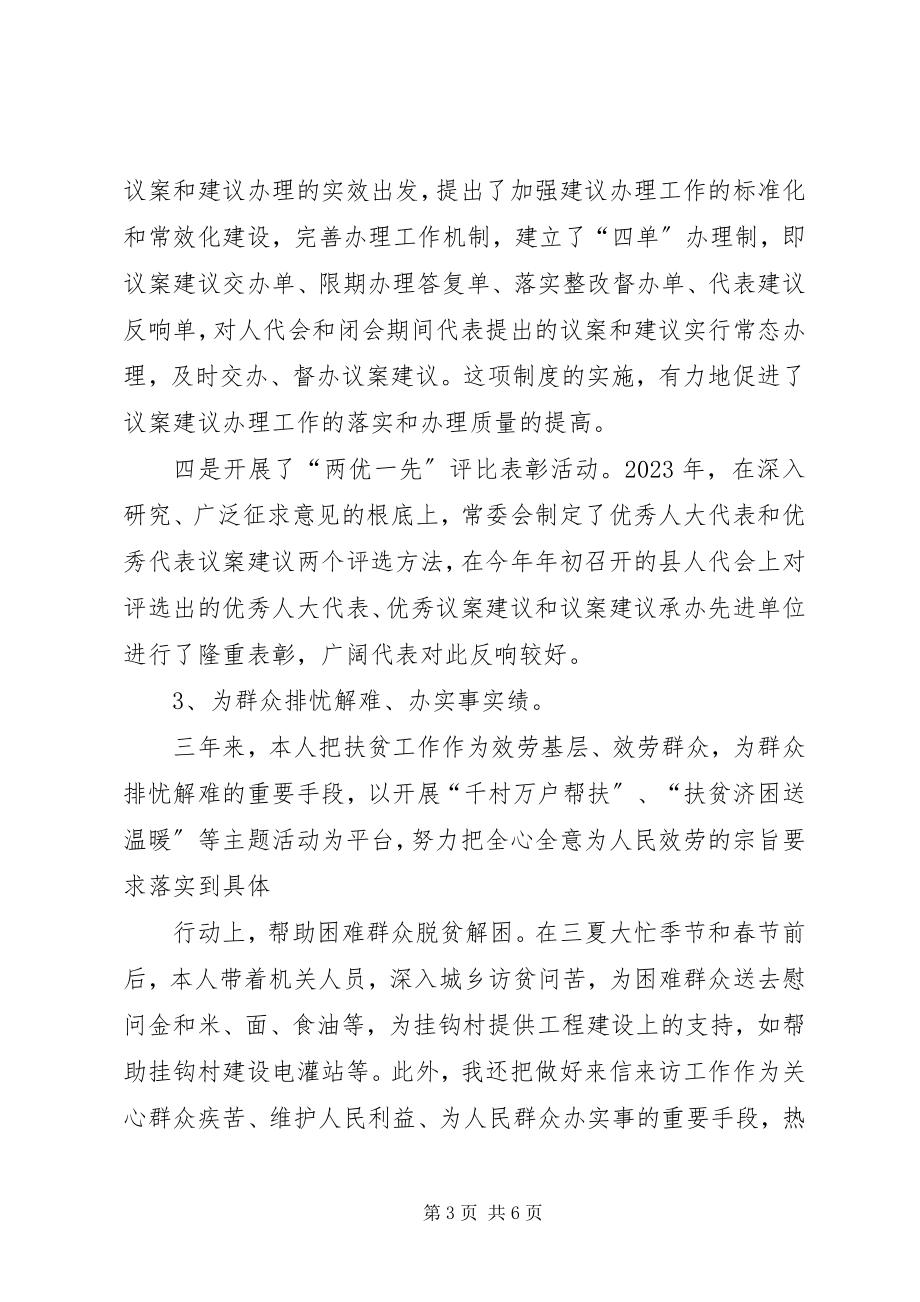 2023年人大常委会主任述职报告.docx_第3页