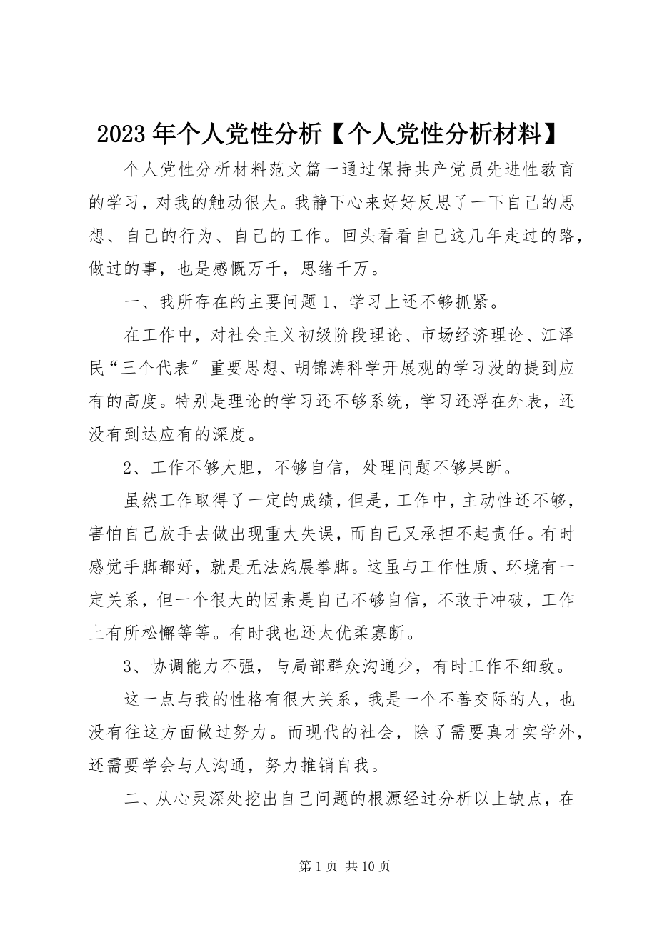 2023年个人党性分析【个人党性分析材料】.docx_第1页