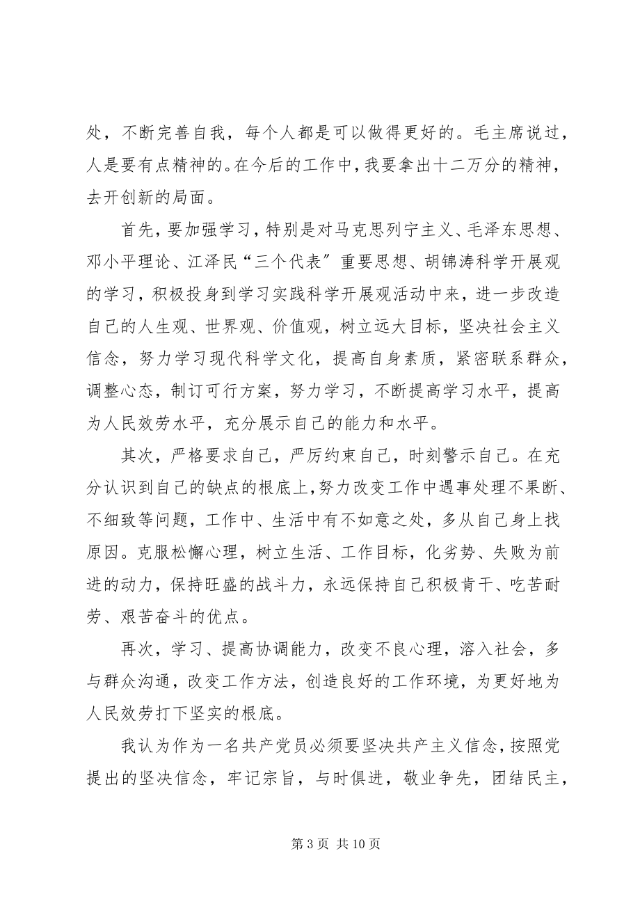 2023年个人党性分析【个人党性分析材料】.docx_第3页