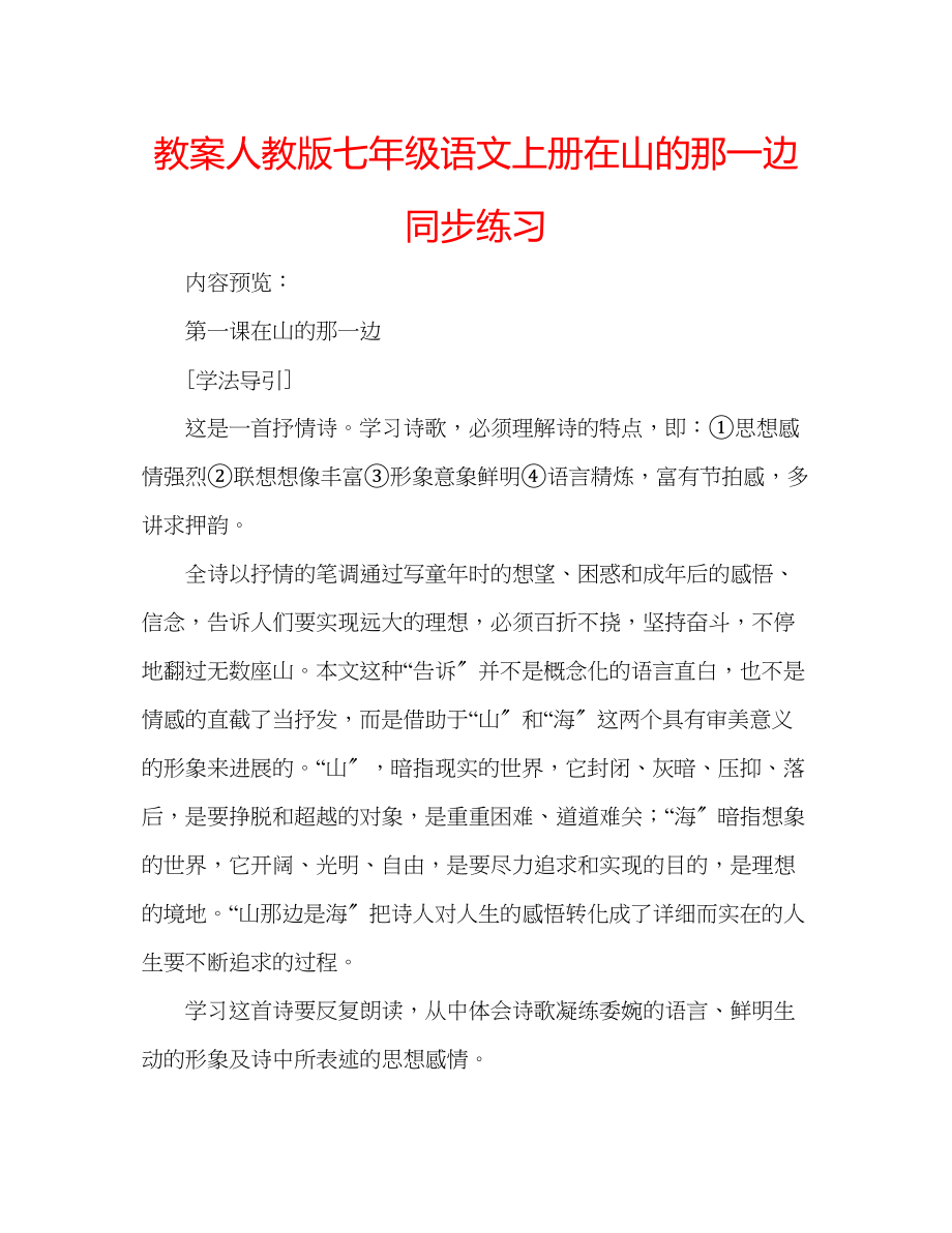 2023年教案人教版七级语文上册《在山的那一边》同步练习.docx_第1页