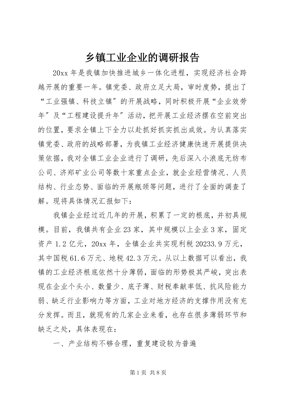 2023年乡镇工业企业的调研报告.docx_第1页