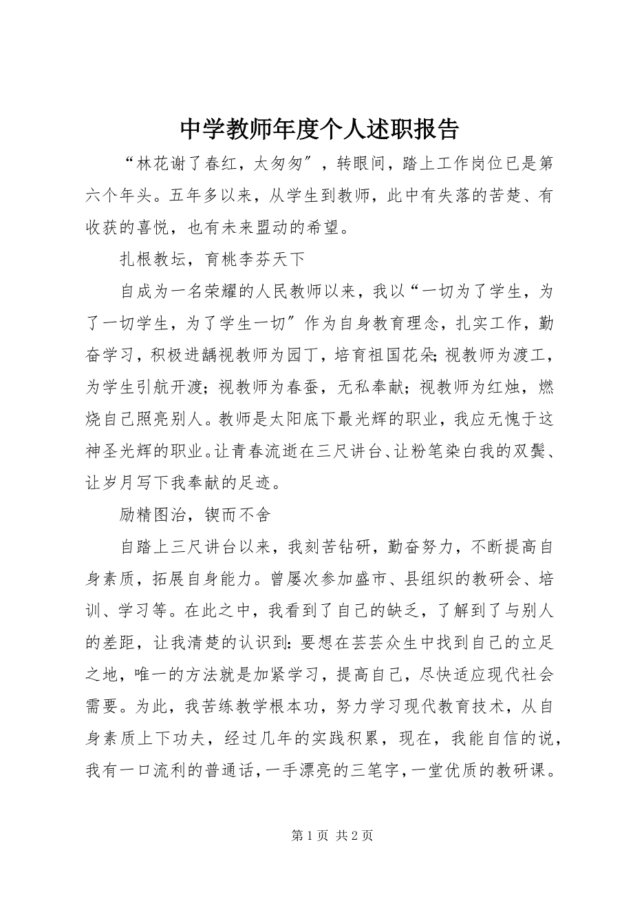 2023年中学教师年度个人述职报告.docx_第1页