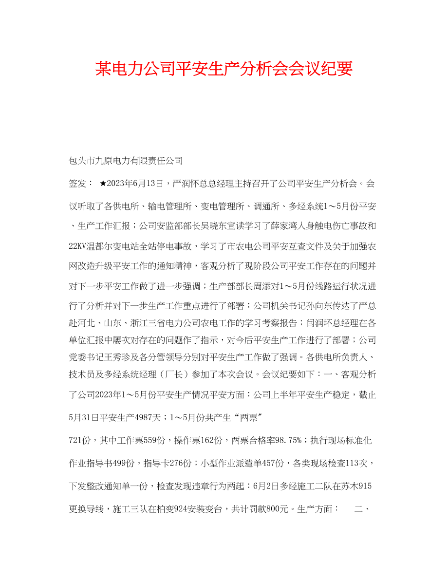 2023年《安全管理文档》之某电力公司安全生产分析会会议纪要.docx_第1页