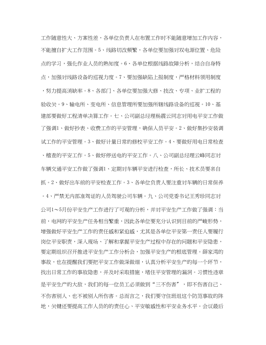 2023年《安全管理文档》之某电力公司安全生产分析会会议纪要.docx_第3页