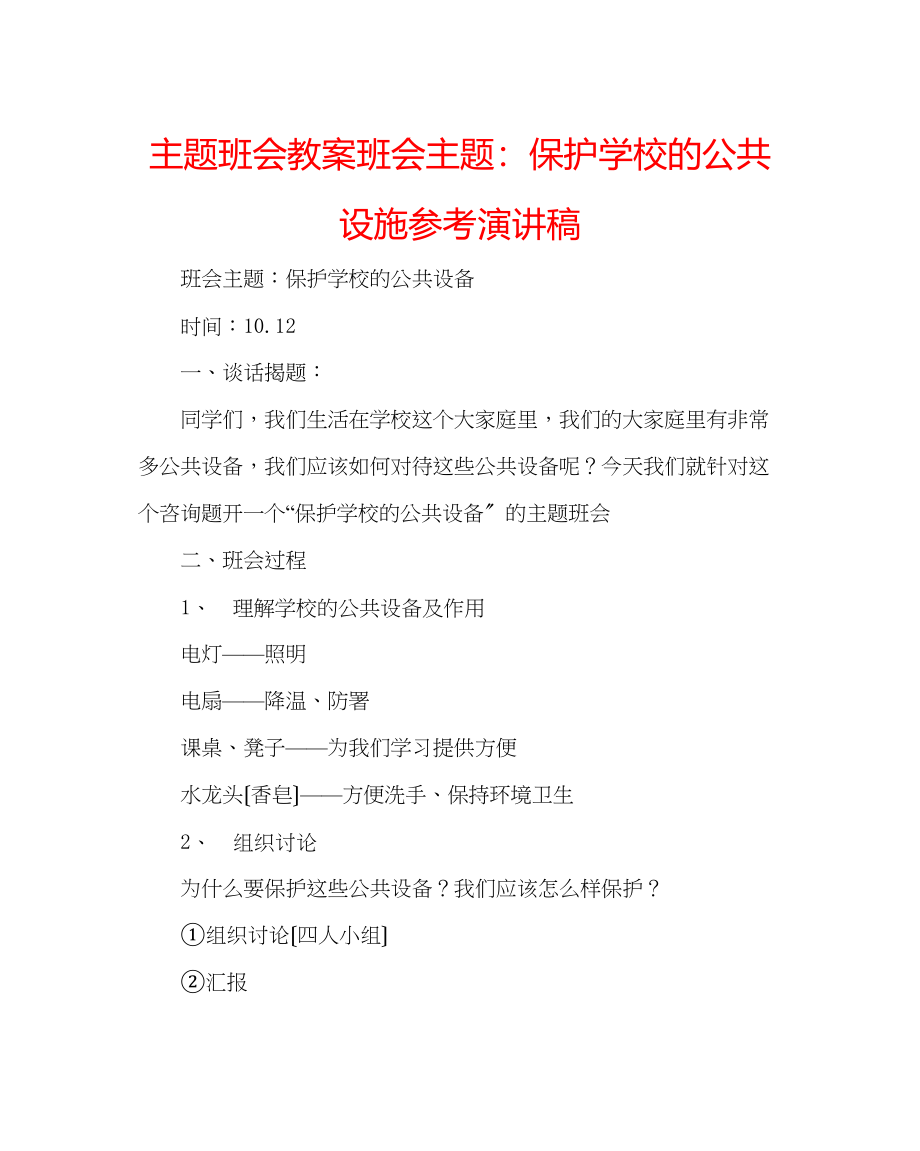 2023年主题班会教案班会主题爱护学校的公共设施演讲稿.docx_第1页