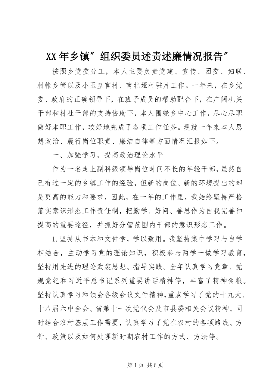 2023年乡镇”组织委员述责述廉情况报告”.docx_第1页