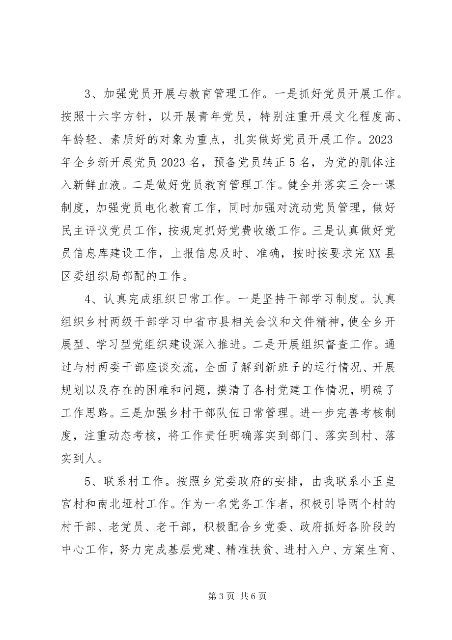 2023年乡镇”组织委员述责述廉情况报告”.docx_第3页