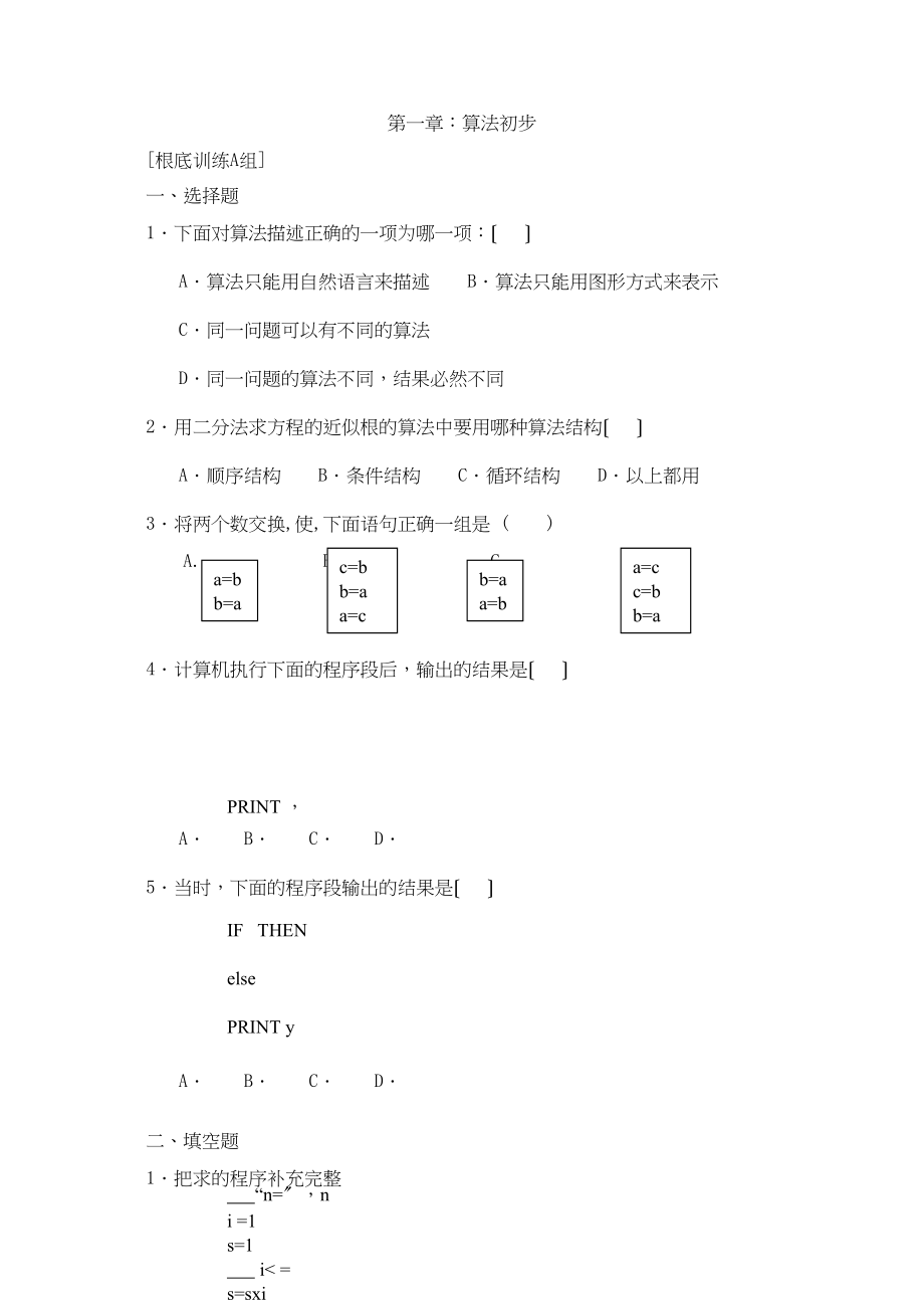 2023年算法初步练习题及答案ABC组.docx_第1页