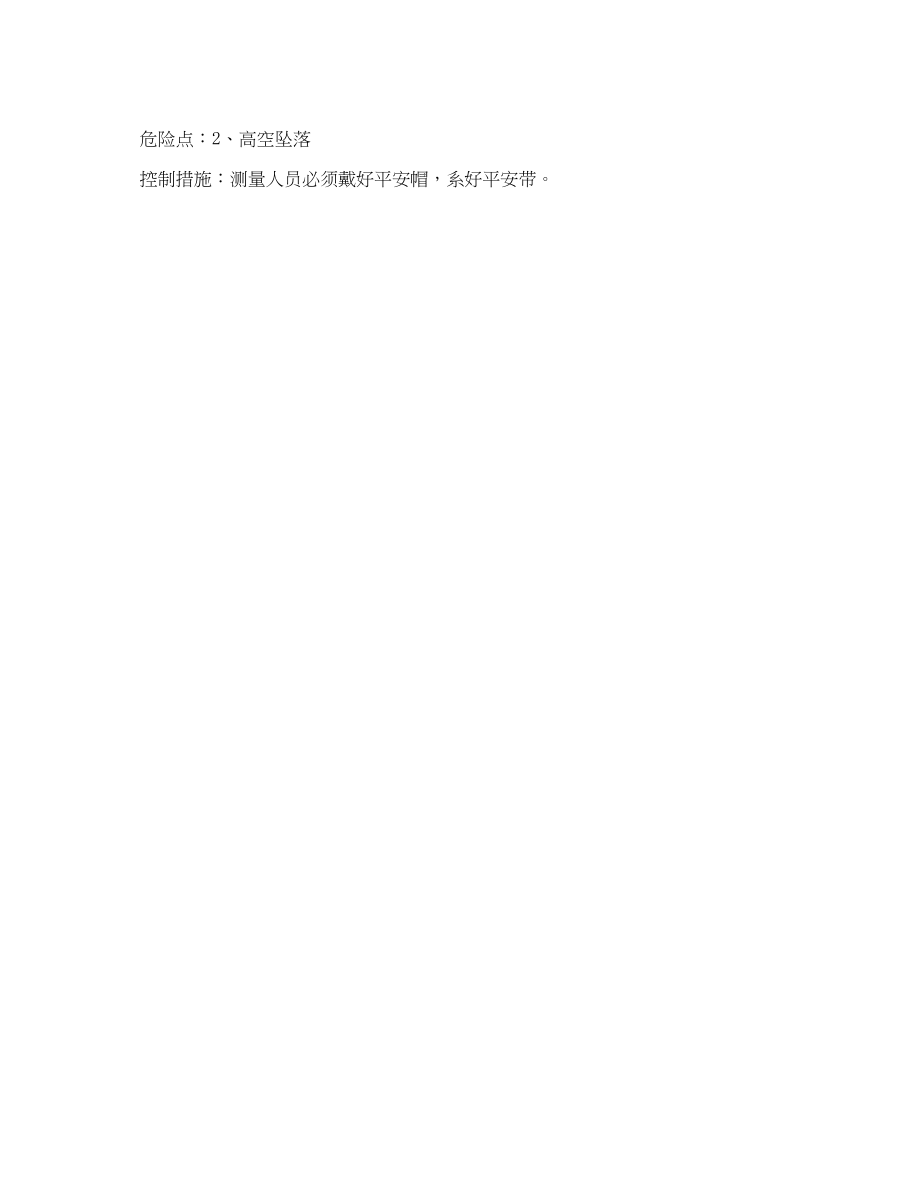 2023年《安全管理》之测量工作危险点分析及控制措施.docx_第2页