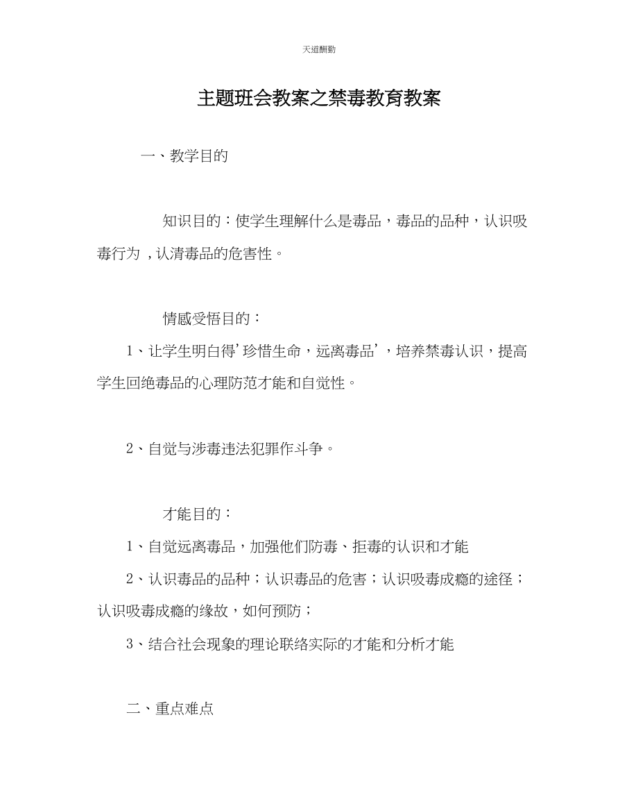 2023年主题班会教案禁毒教育教案.docx_第1页