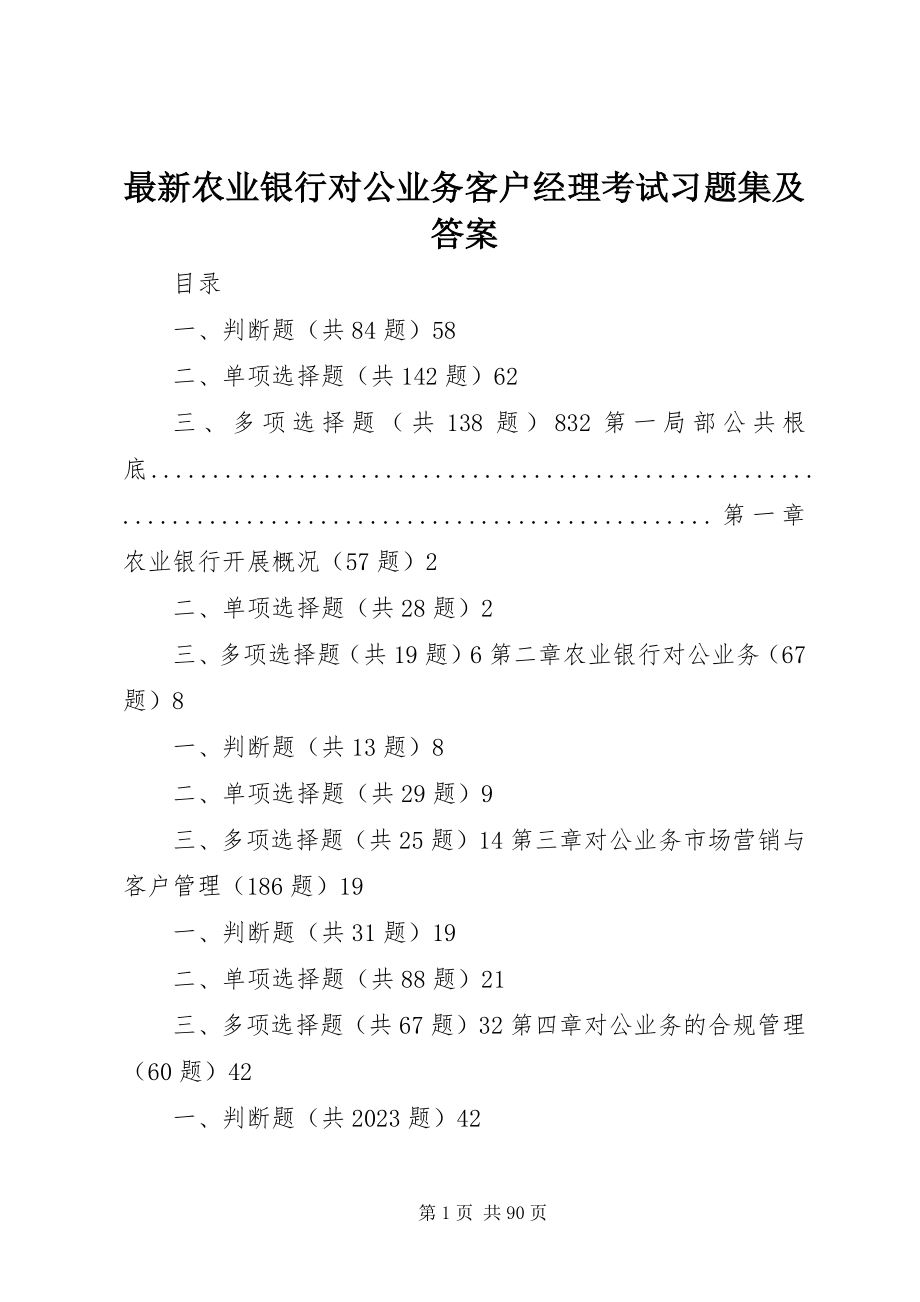 2023年《农业银行对公业务客户经理考试习题集及答案》.docx_第1页