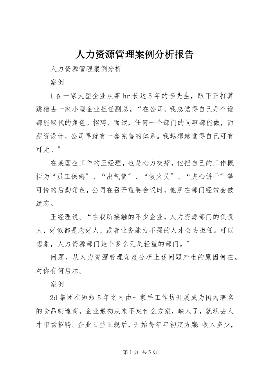 2023年人力资源管理案例分析报告.docx_第1页