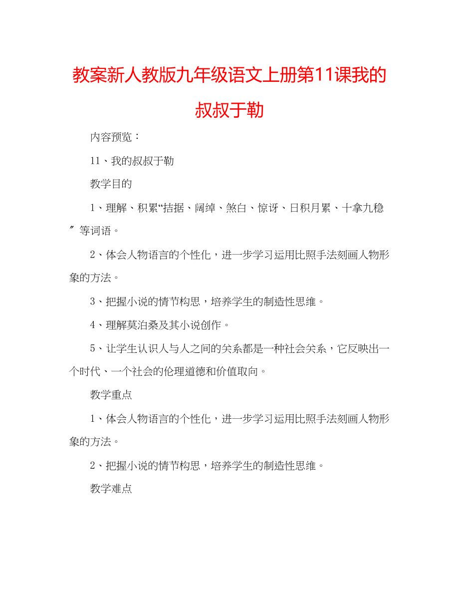 2023年教案新人教版九级语文上册第11课《我的叔叔于勒》.docx_第1页