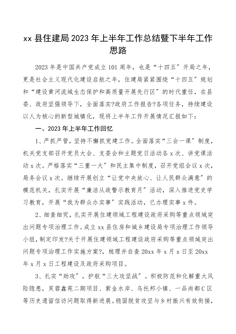 2023年上半年工作总结暨下半年工作思路工作总结汇报报告工作计划.doc_第1页