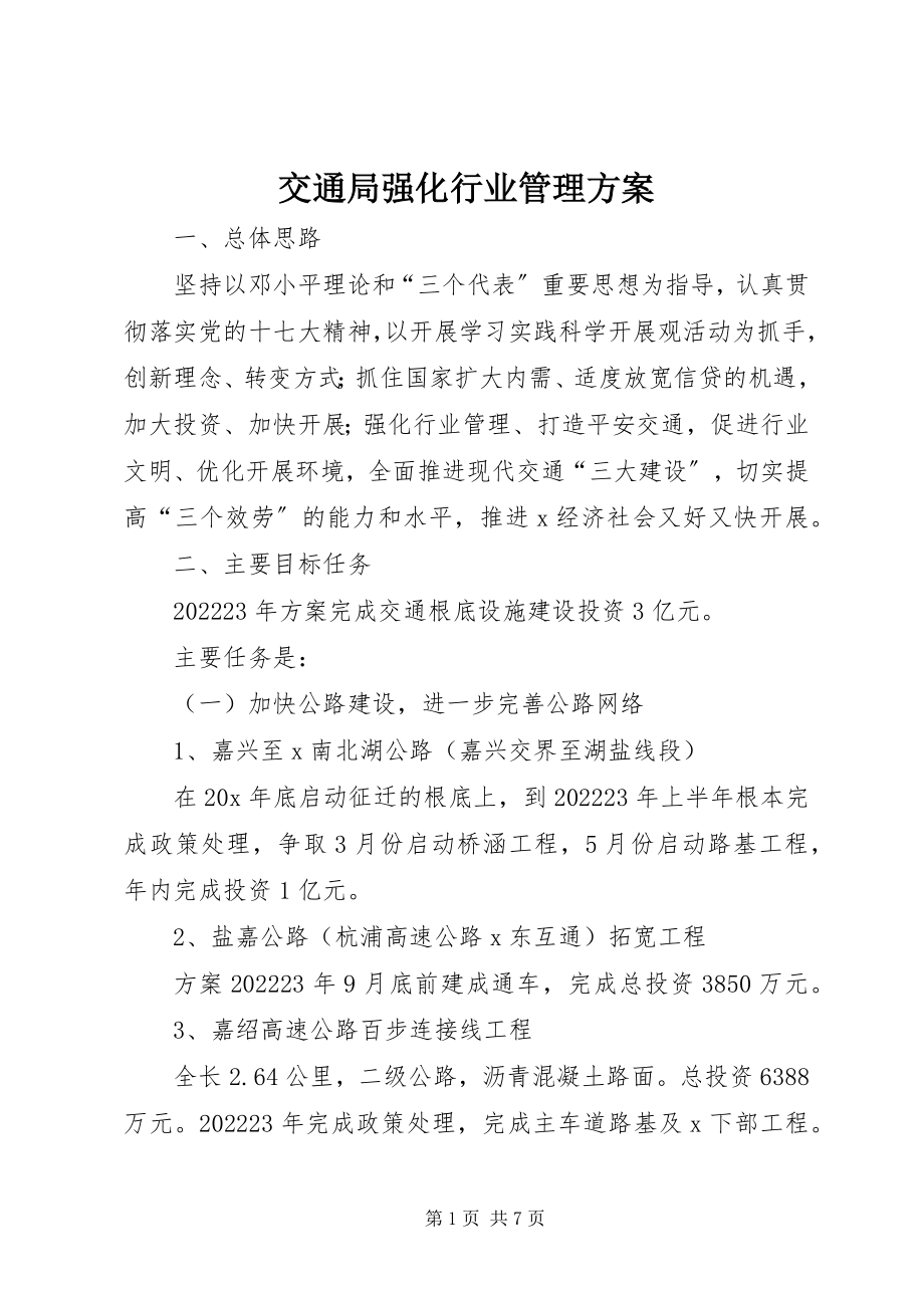 2023年交通局强化行业管理计划.docx_第1页