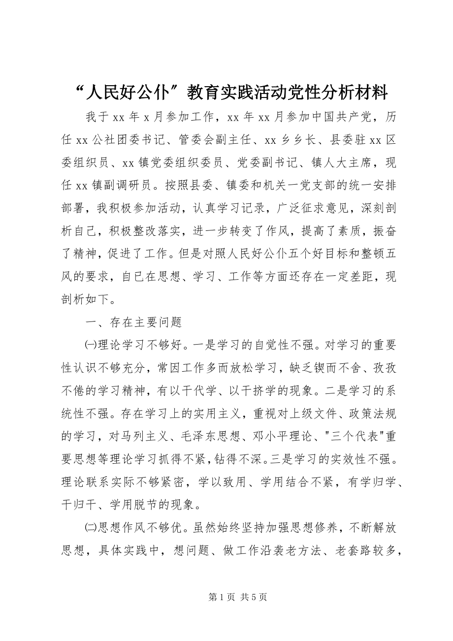 2023年人民好公仆教育实践活动党性分析材料.docx_第1页