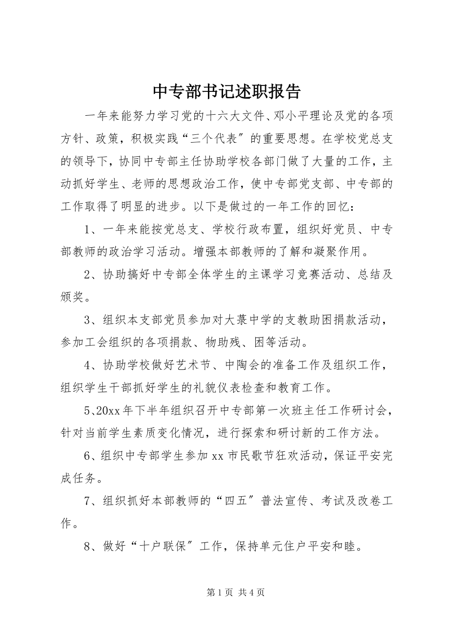 2023年中专部书记述职报告.docx_第1页